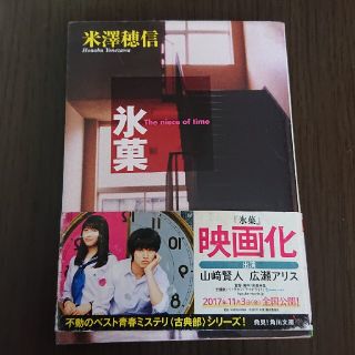 カドカワショテン(角川書店)の氷菓(その他)