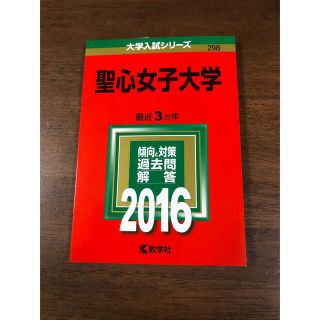 聖心女子大学 ２０１６　赤本(語学/参考書)