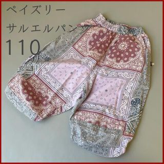 キッズ ペイズリー サルエルパンツ ピンク110(パンツ/スパッツ)