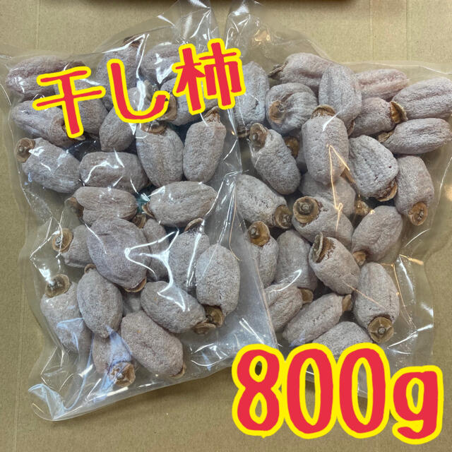 南信州産　干し柿　800g 食品/飲料/酒の食品(フルーツ)の商品写真