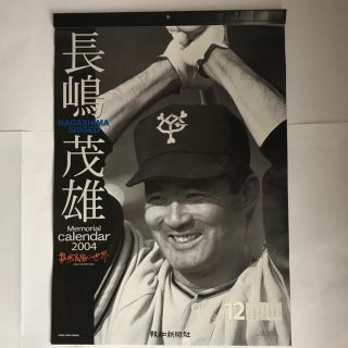 ヨミウリジャイアンツ(読売ジャイアンツ)の長嶋茂雄　2004年カレンダー　報知新聞社(趣味/スポーツ/実用)