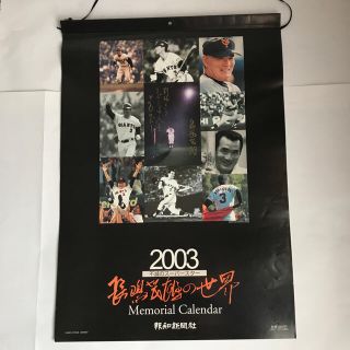 ヨミウリジャイアンツ(読売ジャイアンツ)の長嶋茂雄 2003年カレンダー 報知新聞社(趣味/スポーツ/実用)