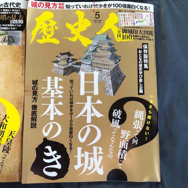 歴史人2021年5月、6月号２冊セット エンタメ/ホビーの雑誌(専門誌)の商品写真