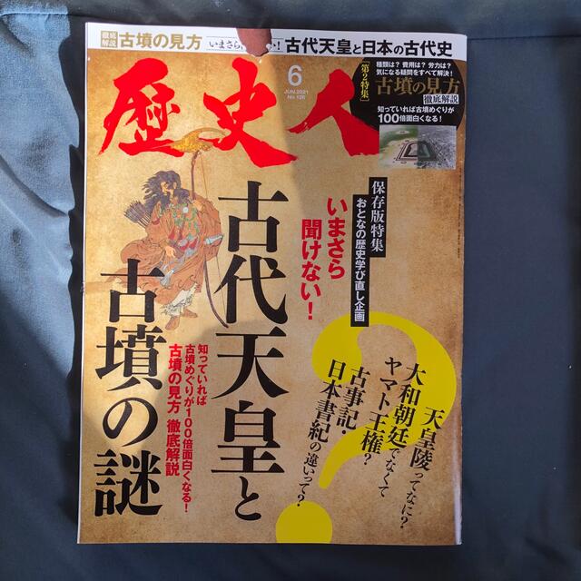 歴史人2021年5月、6月号２冊セット エンタメ/ホビーの雑誌(専門誌)の商品写真