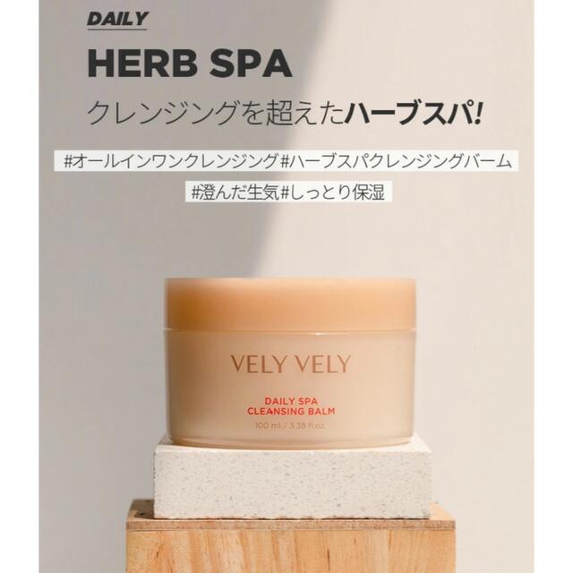 VELY VELY(ブリーブリー)デイリースパクレンジングバーム