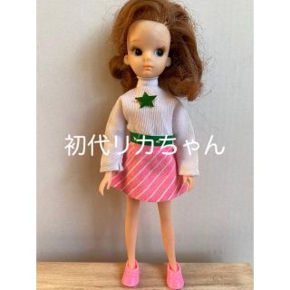 タカラトミー(Takara Tomy)のパパコイ様専用！お値下げ！初代リカちゃん　ツイスト　タグ付きアウトフィット着用(キャラクターグッズ)