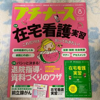 プチナース 2017年 08月号(専門誌)