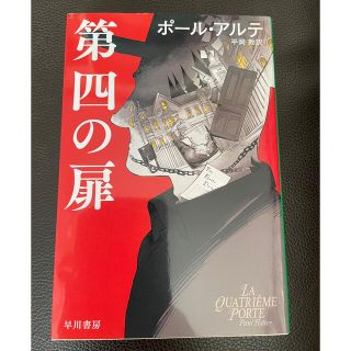 第四の扉 byポール・アルテ/ 早川書房(文学/小説)