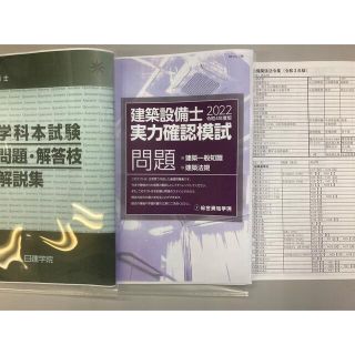 建築設備士　学科試験対策／令和3年本試験問題・解説集＆令和4年対策用実力確認模試(資格/検定)