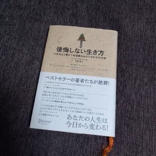 後悔しない生き方 人生をより豊かで有意義なものにする３０の方法(その他)
