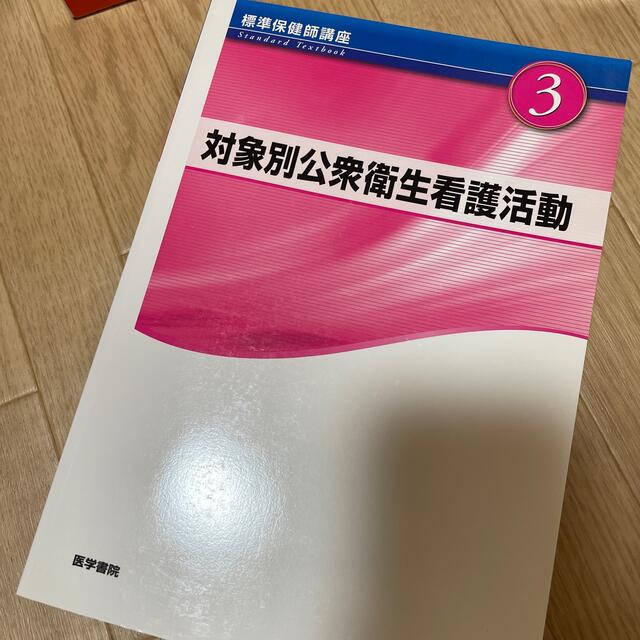 対象別公衆衛生看護活動 標準保健師講座 ３ 第４版の通販 by あいか