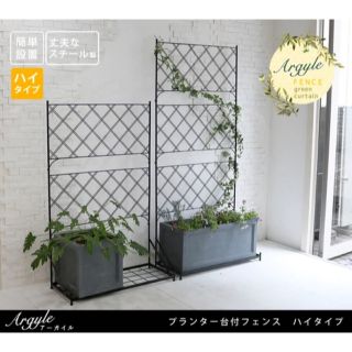 プランター台付 フェンス ハイタイプ Argyle ガーデニング ベランダ 庭(プランター)