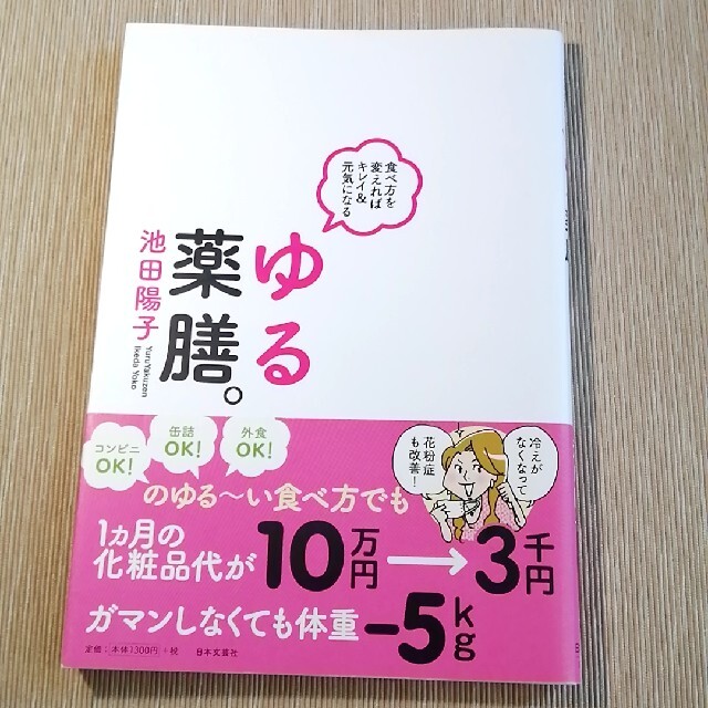 【専用】ゆる薬膳。 食べ方を変えればキレイ＆元気になる エンタメ/ホビーの本(健康/医学)の商品写真