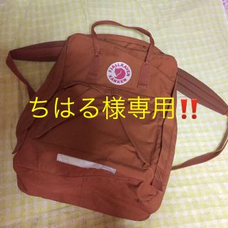 フェールラーベン(FJALL RAVEN)の専用‼️カンケンリュック★マキシ未使用(リュック/バックパック)