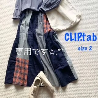 ナチュラルランドリー(NATURAL LAUNDRY)の専用ページです✩.*˚ 新品未使用✨ クリップタブ パッチワーク スカート(ロングスカート)