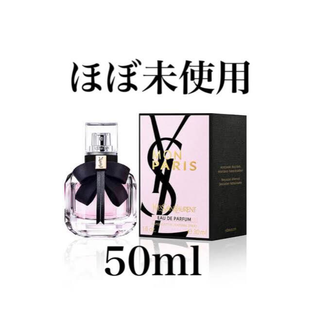 未開封 イヴサンローラン モン パリ オードパルファム 香水 50ml