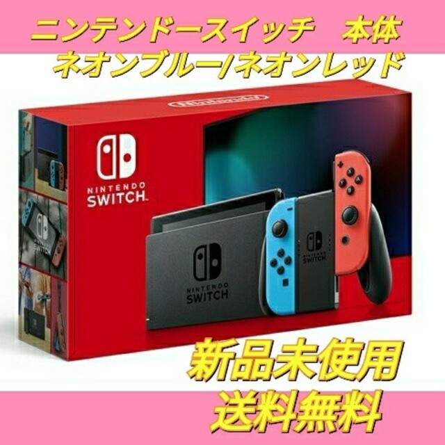 Nintendo Switch(ニンテンドースイッチ)の【新品未使用】Nintendo Switch　本体　ネオンブルー/ネオンレッド エンタメ/ホビーのゲームソフト/ゲーム機本体(家庭用ゲーム機本体)の商品写真