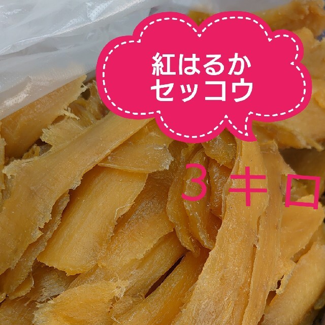 紅はるかせっこう3kg  箱込み3270g