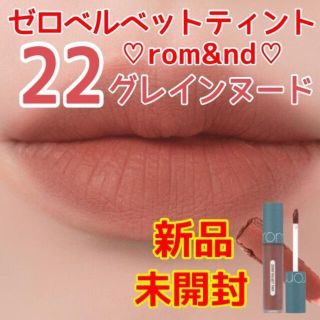 新品☆ロムアンド☆ゼロベルベットティント☆22グレインヌード(口紅)