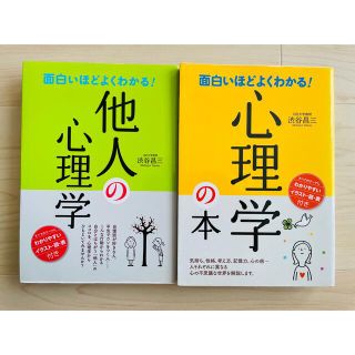 面白いほどよくわかる！他人の心理学　心理学の本　自分の心理学(その他)