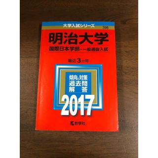 明治大学（国際日本学部－一般選抜入試） ２０１７(語学/参考書)