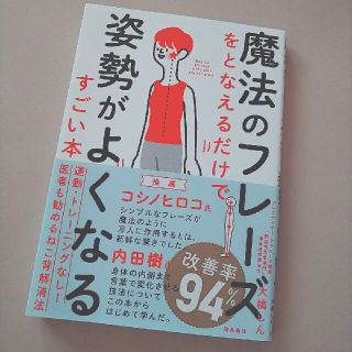 魔法のフレーズをとなえるだけで姿勢がよくなるすごい本(住まい/暮らし/子育て)