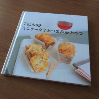 【レシピ本】Paris発 ミニケークでおつまみ＆おやつ【甘くないケーキ】(料理/グルメ)