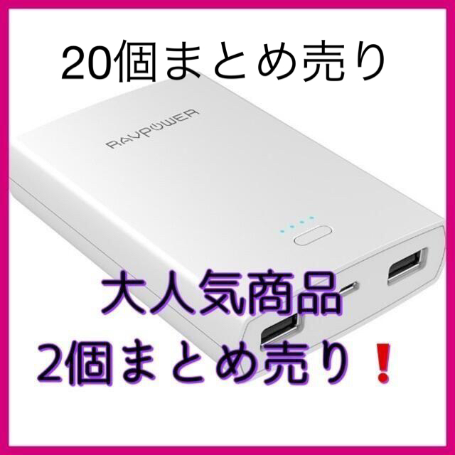 大人気商品20個まとめ売り10400mAh モバイルバッテリー RAVPOWER スマホ/家電/カメラのスマートフォン/携帯電話(バッテリー/充電器)の商品写真