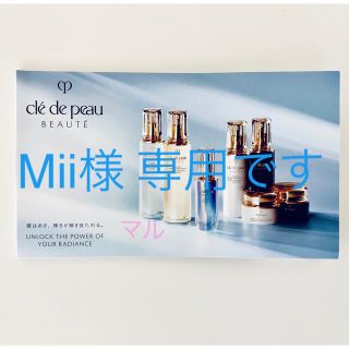 クレ・ド・ポー ボーテ 限定 化粧品サンプル / トライアルセットの通販