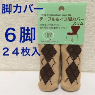 新品【6脚分】24枚 テーブル イス脚カバー チェアカバー 椅子 脚 カバー(ダイニングチェア)