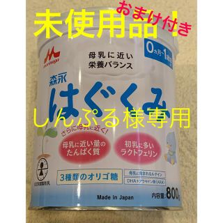 モリナガニュウギョウ(森永乳業)の粉ミルク　はぐくみ　未使用品！(その他)