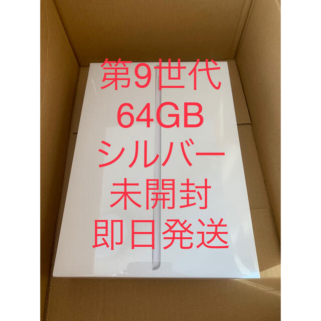 スマホ/家電/カメラiPad 第9世代 WiFi 64GB シルバー Apple アップル