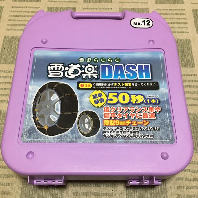 雪道楽 DASH 薄型9mmチェーン MA-12 タイヤチェーン 【着払】 自動車/バイクの自動車(汎用パーツ)の商品写真