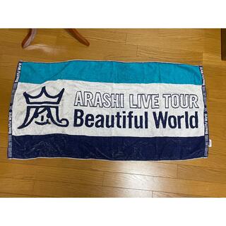 アラシ(嵐)の嵐　beautiful world バスタオル(アイドルグッズ)