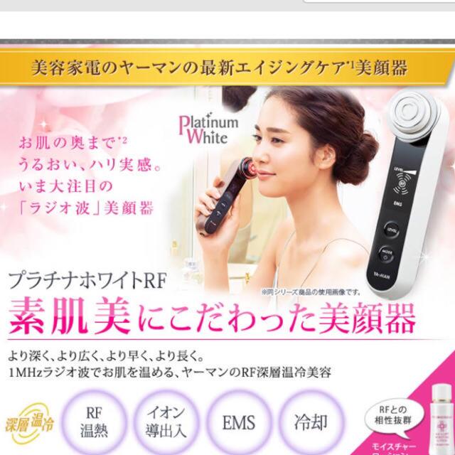 ヤーマン Platinum White プラチナホワイトRF HRF-1 美顔器