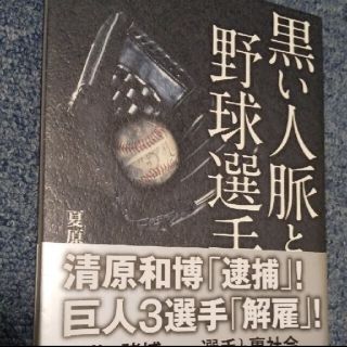 黒い人脈と野球選手(ビジネス/経済)