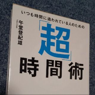 いつも時間に追われている人のための「超」時間術(ビジネス/経済)