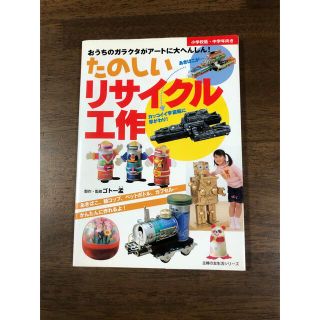 たのしいリサイクル工作 おうちのガラクタがア－トに大へんしん！(絵本/児童書)