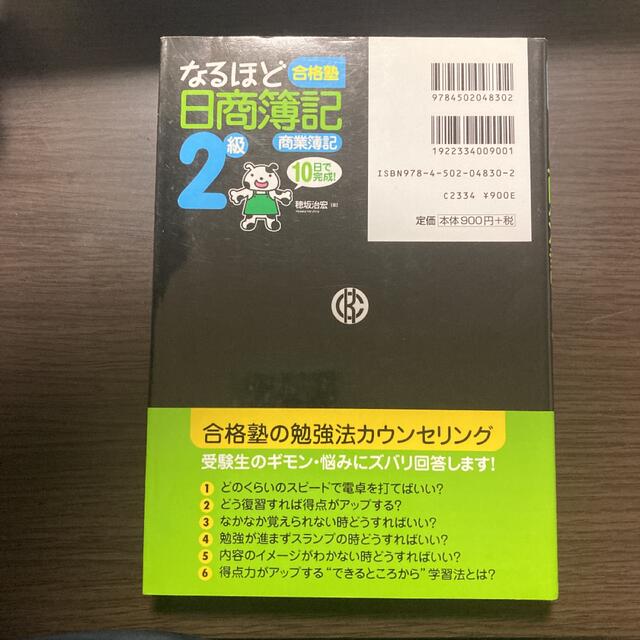 なるほど合格塾日商簿記2級商業簿記 : 10日で完成! エンタメ/ホビーの本(資格/検定)の商品写真
