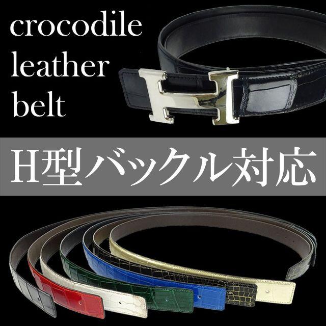 新品 クロコダイル ベルト Hバックル マット仕上げ 黒 替え 80～110cm