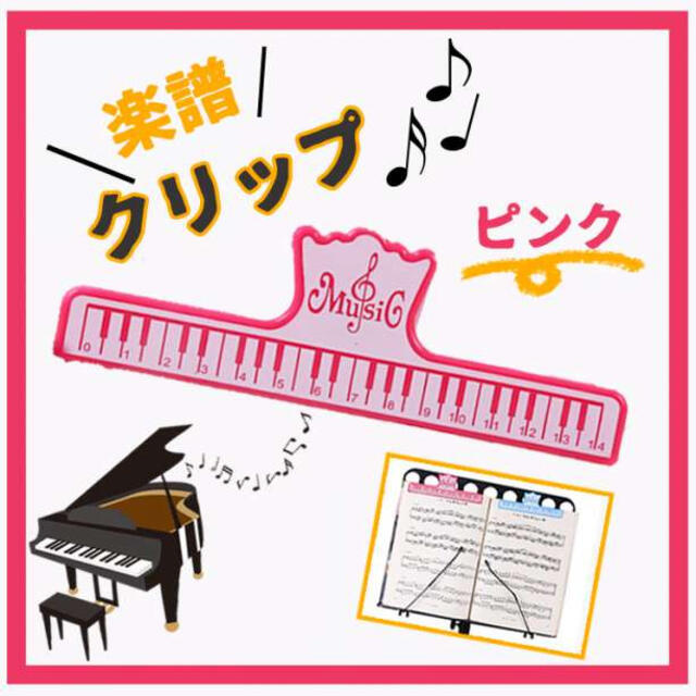 毎週更新 楽譜 クリップ ピンク スコアクリップ 譜面台 ピアノ 練習 本 鍵盤柄 音楽好 uaid.nl