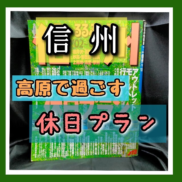 信州 高原で過ごす休日プラン エンタメ/ホビーの本(地図/旅行ガイド)の商品写真