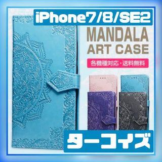 手帳型 iPhone7 iPhone8 SE2 曼荼羅柄 ターコイズ ケース(iPhoneケース)