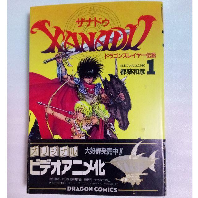 ザナドゥ1 ドラゴンスレイヤー伝説 帯付き 都築和彦ドラゴンコミックスの通販 By 同梱180円値引きします いろいろ S Shop ラクマ ザナドゥ1 ドラゴンスレイヤー伝説 帯付き 都築和彦ドラゴンコミックスの通販 By 同梱180円値引きします いろいろ S Shop ラクマ