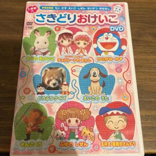 ショウガクカン(小学館)の●入学前のさきどりおけいこDVD2018冬号●送料無料！(キッズ/ファミリー)