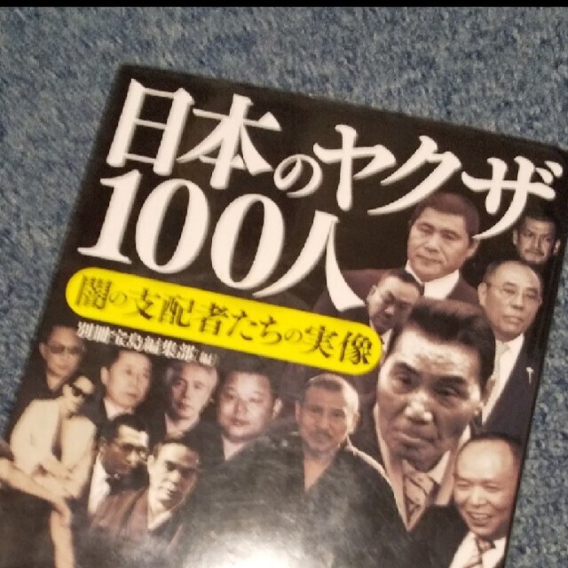 日本のヤクザ１００人 闇の支配者たちの実像 エンタメ/ホビーの本(人文/社会)の商品写真
