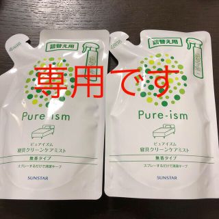 サンスター(SUNSTAR)のサンスター　ピュアイズム　詰め替え(日用品/生活雑貨)