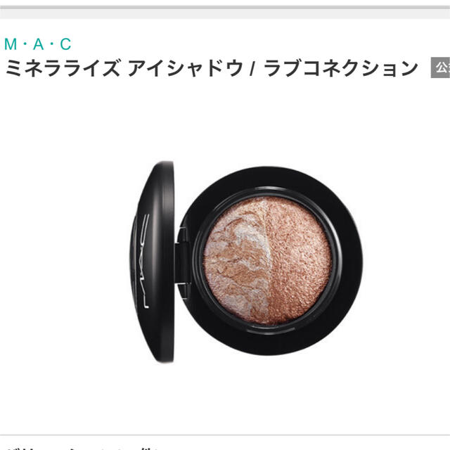 MAC(マック)の箱付きマックMAC◆ミネラライズアイシャドウ ラブコネクション 人気  美品 コスメ/美容のベースメイク/化粧品(アイシャドウ)の商品写真