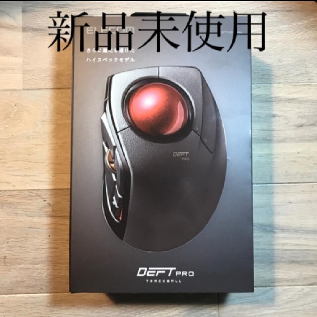 新品未開封 ラスト1点 エレコム トラックボール DEFT PRO