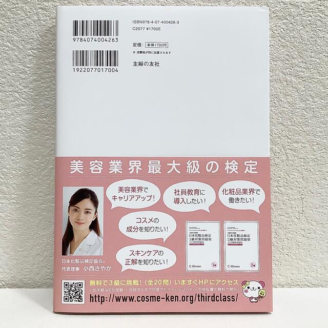 日本化粧品検定 ２級・３級対策テキスト　コスメの教科書◆暗記シート無◆小西さやか エンタメ/ホビーの本(資格/検定)の商品写真